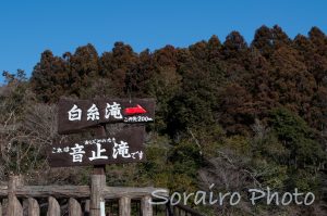 白糸の滝、音止滝、滝案内